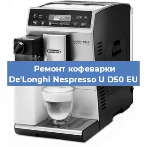 Ремонт кофемашины De'Longhi Nespresso U D50 EU в Санкт-Петербурге
